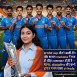 World Cup जीतने वाली टीम और टॉप करने वाले students दोनों में एक ही formula होता है 3